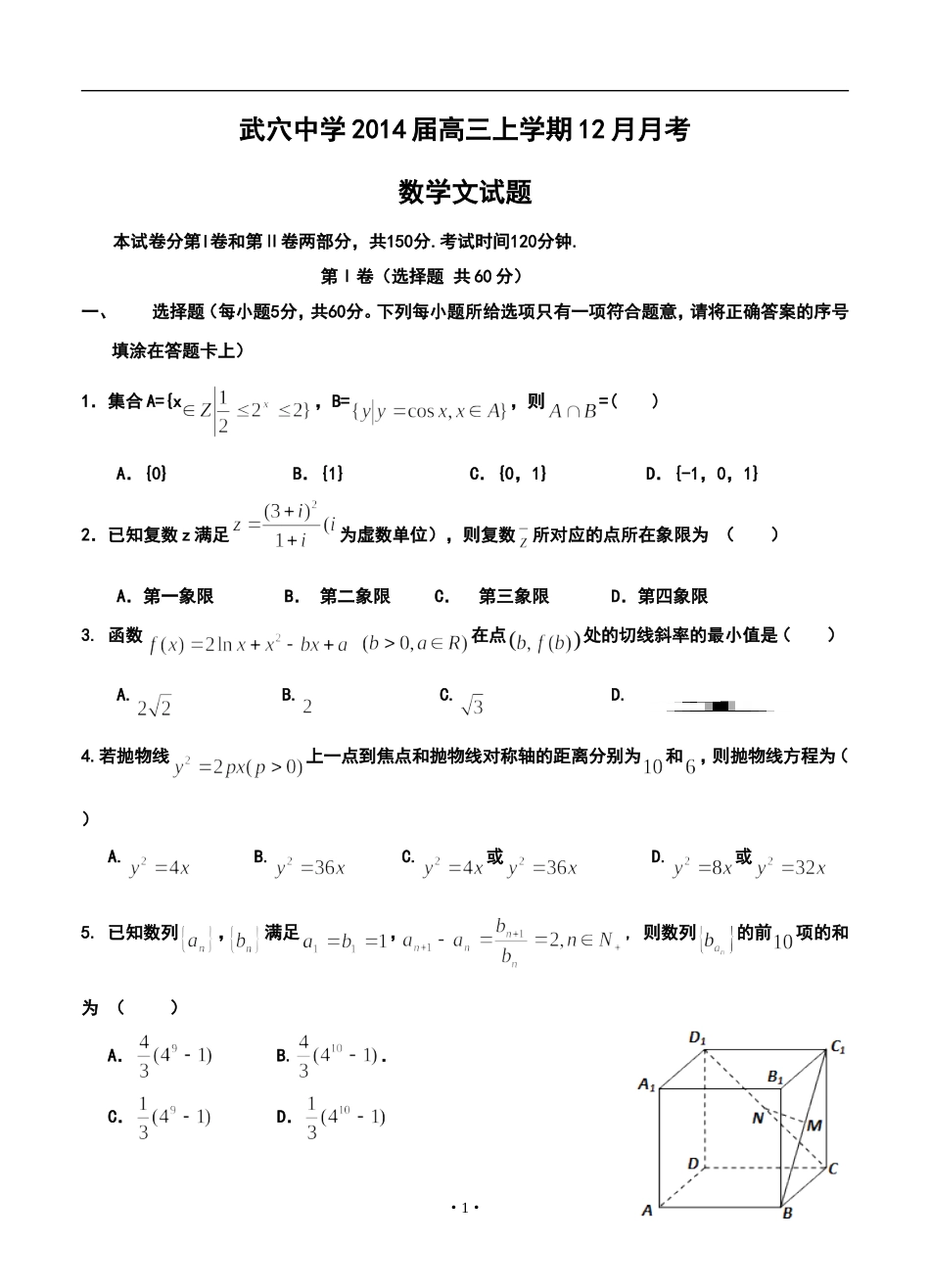 2014届湖北省武穴中学高三上学期12月月考文科数学试题及答案_第1页