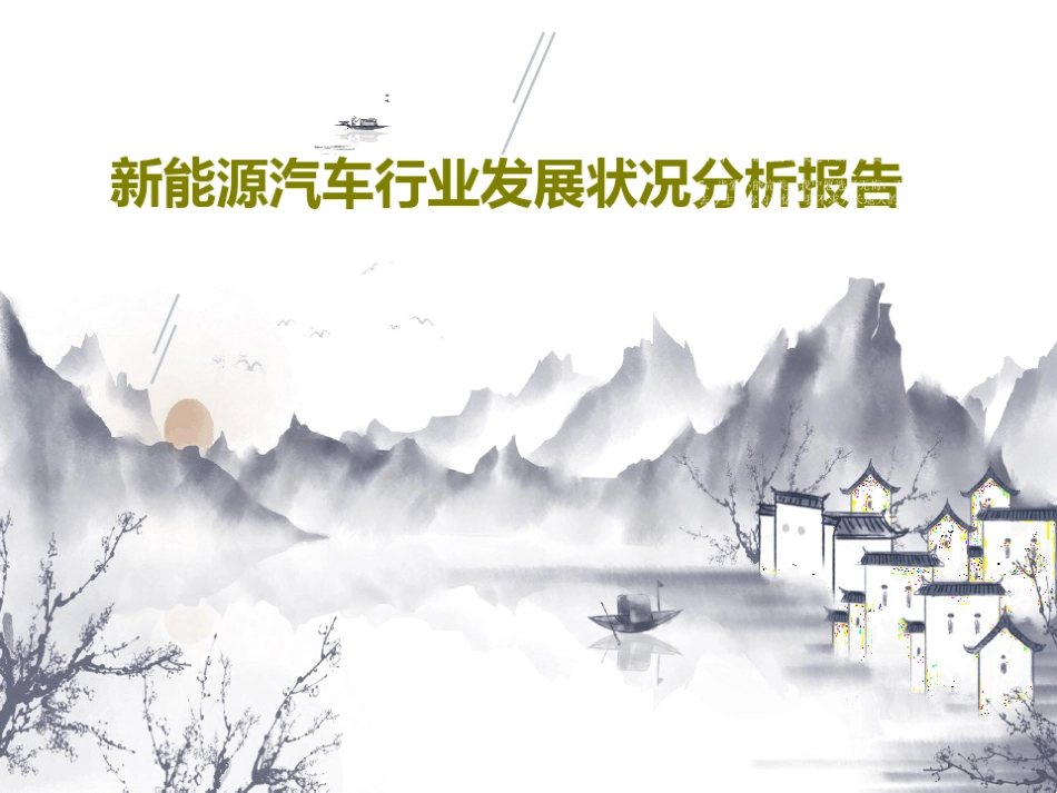 新能源汽车行业发展状况分析报告49页PPT_第1页