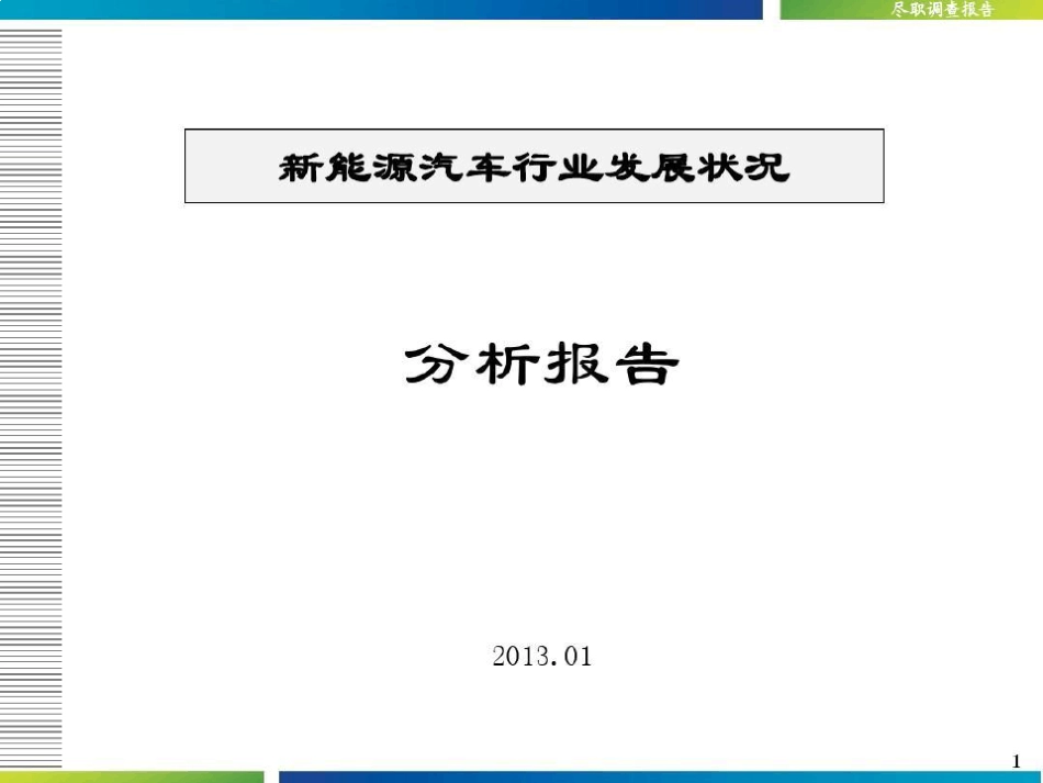 新能源汽车行业发展状况分析报告49页PPT_第2页
