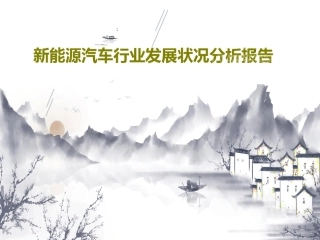 新能源汽车行业发展状况分析报告49页PPT