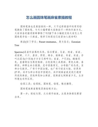 怎么画圆珠笔画麻雀素描教程