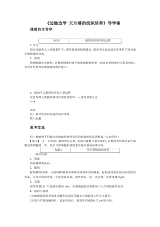 《边做边学-天兰葵的组织培养》导学案2