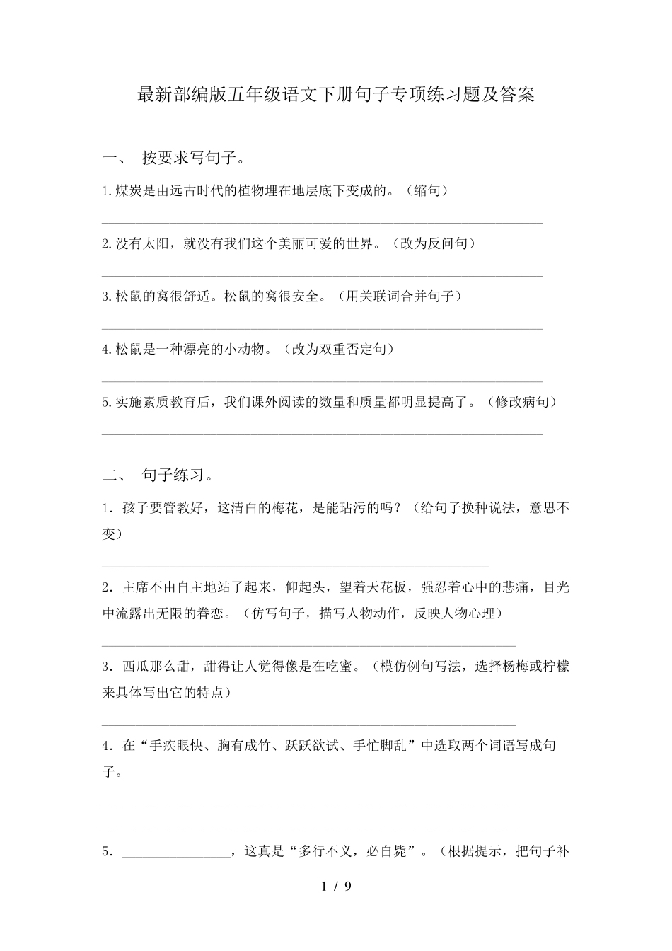 最新部编版五年级语文下册句子专项练习题及答案 _第1页