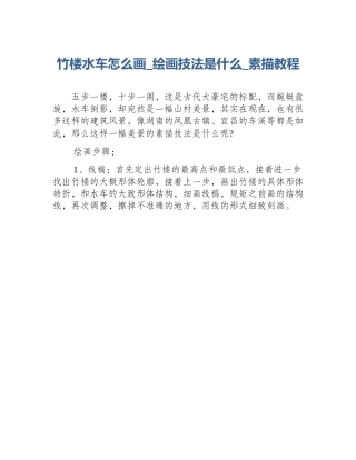 竹楼水车怎么画_绘画技法是什么_素描教程