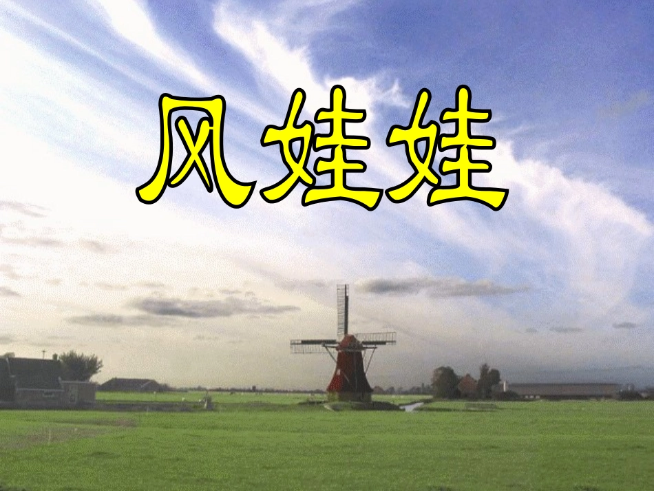 《风娃娃》课件3_第1页