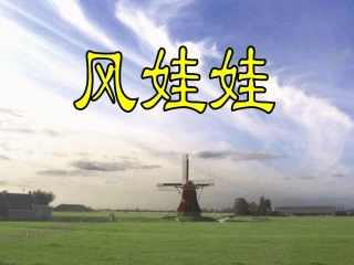 《风娃娃》课件3