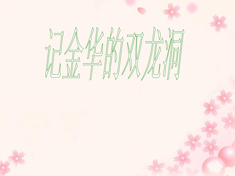 3.《记金华的双龙洞》教学课件2_第1页