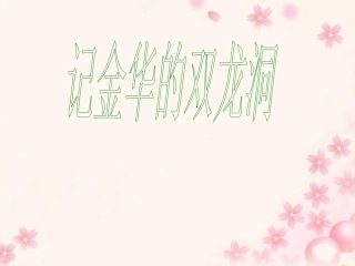 3.《记金华的双龙洞》教学课件2