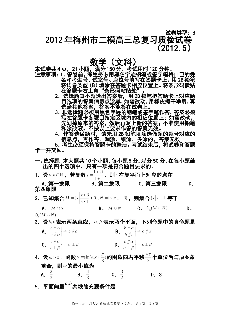 2012年梅州市二模文科数学试题及答案_第1页