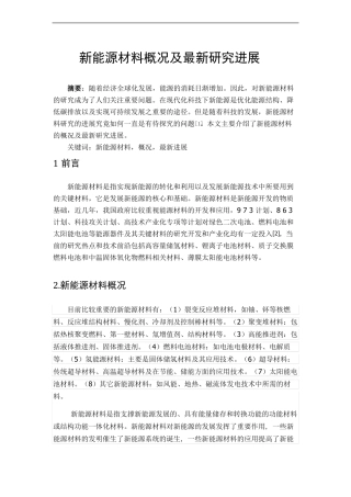 新能源材料分类及其研究进展