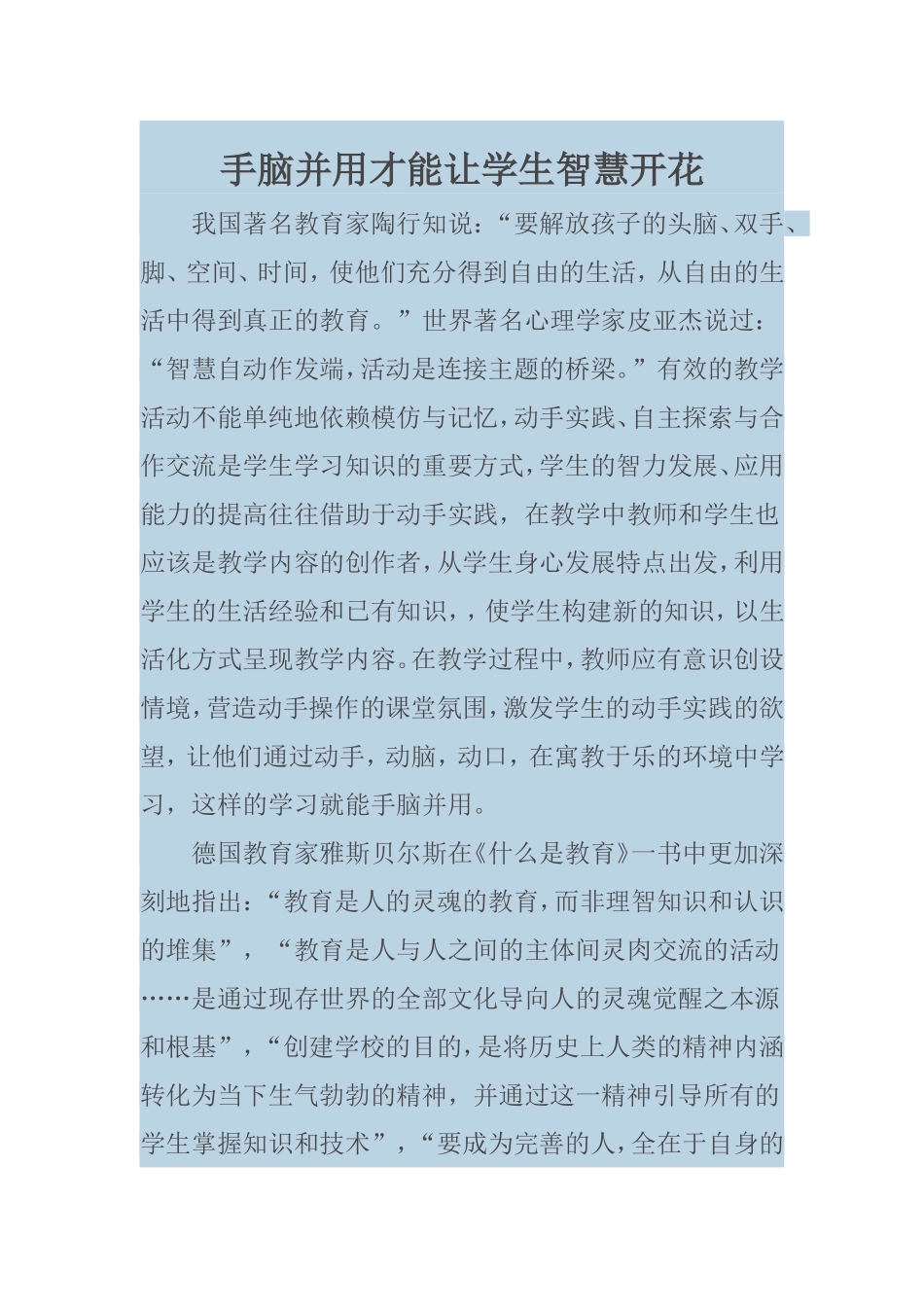 手脑并用才能让学生智慧开花_第1页