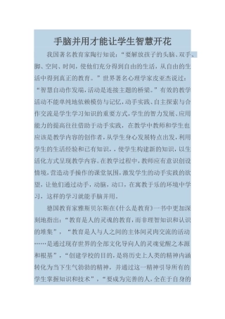 手脑并用才能让学生智慧开花