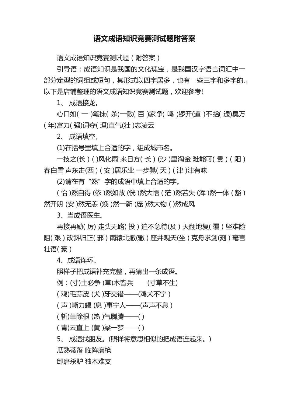 语文成语知识竞赛测试题附答案 _第1页