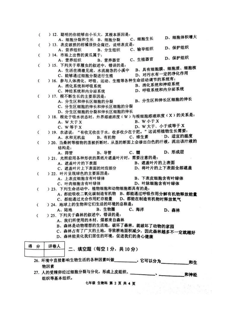 肇庆市端州区2015-2016年第一学期七年级生物期末试卷及答案_第2页