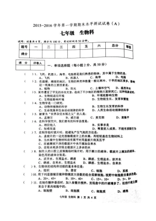 肇庆市端州区2015-2016年第一学期七年级生物期末试卷及答案