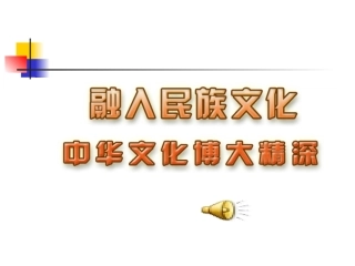 中华文化博大精深