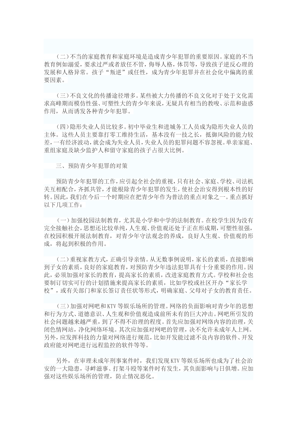 预防青少年犯罪_第2页