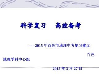 广西百色市九年级地理中考复习策略(共41张PPT)-PPT课件-中考地理复习