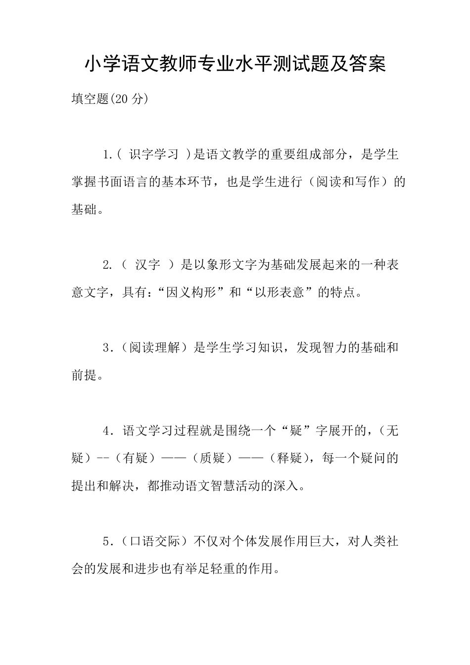 小学语文教师专业水平测试题及答案 _第1页