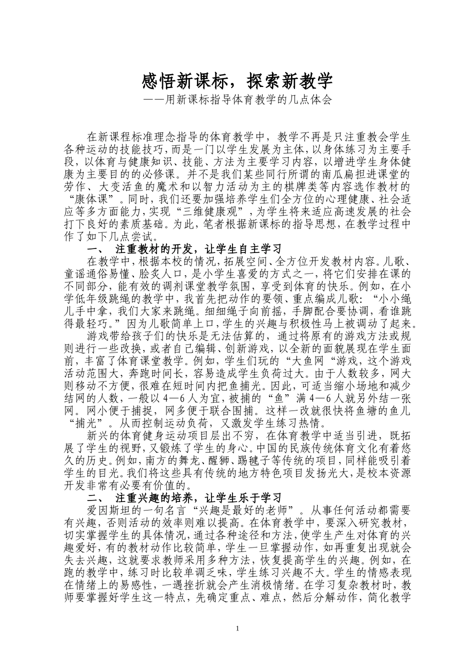 体育论文：用新课标指导体育教学的几点体会_第1页