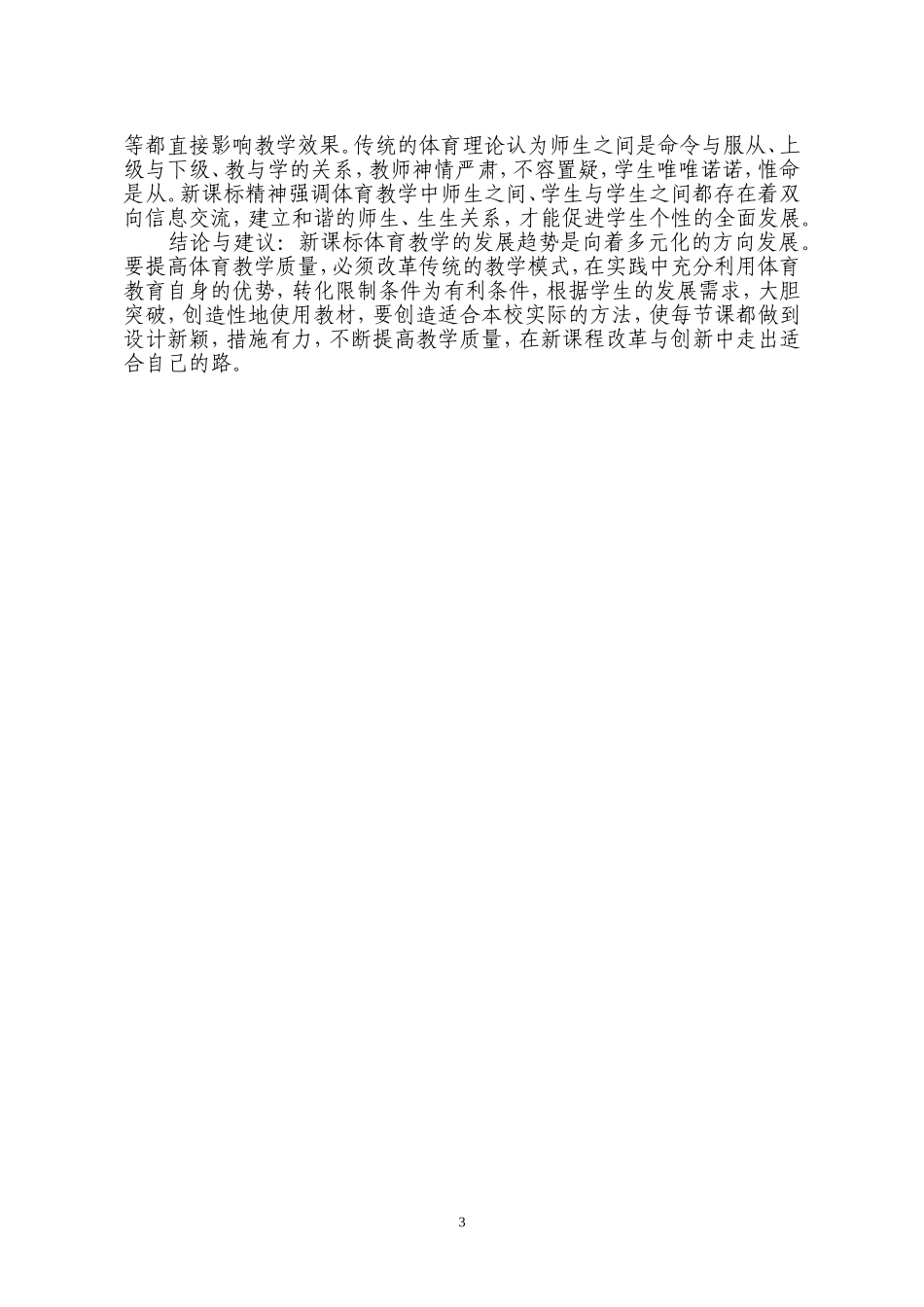 体育论文：用新课标指导体育教学的几点体会_第3页