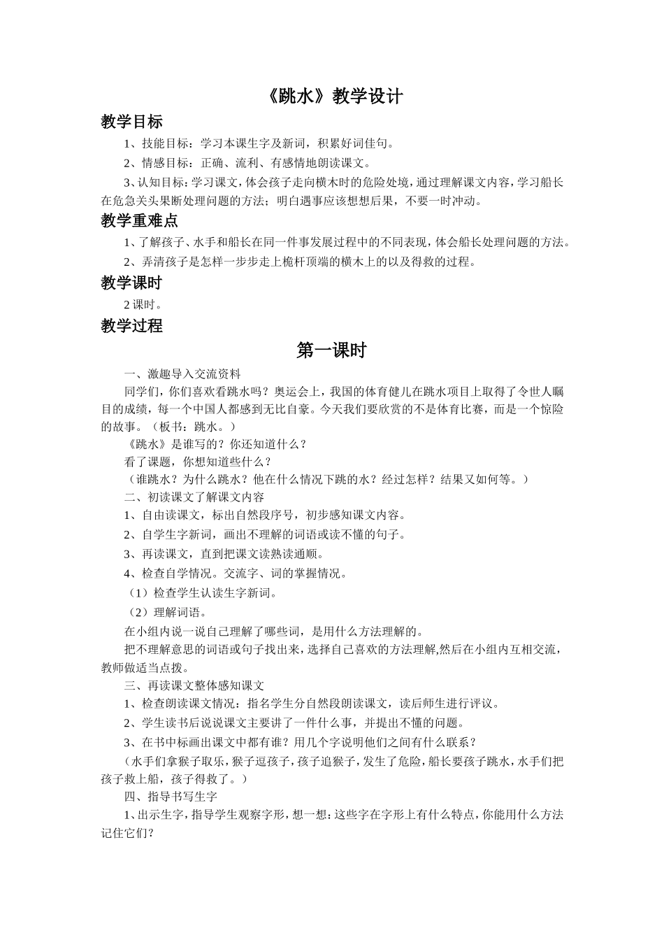 《跳水》教学设计1_第1页