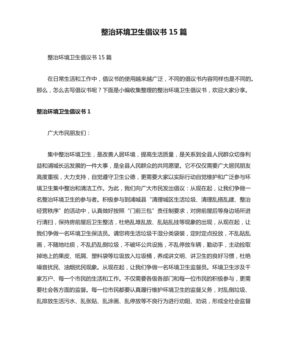 整治环境卫生倡议书15篇 _第1页