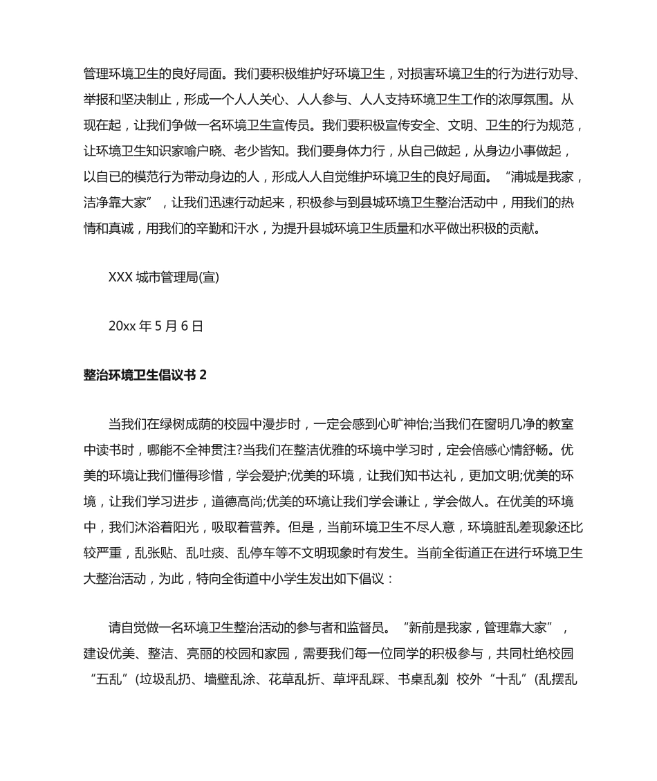 整治环境卫生倡议书15篇 _第2页