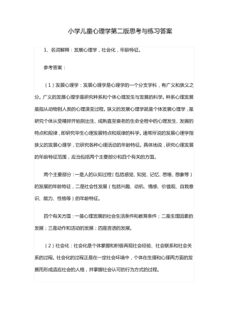 小学儿童心理学第二版思考与练习答案 