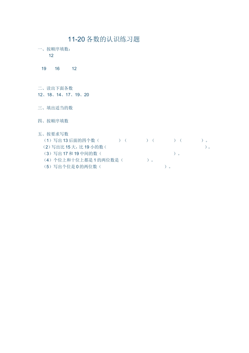 小学数学人教2011课标版一年级11-20各数的认识练习题-(2)_第1页