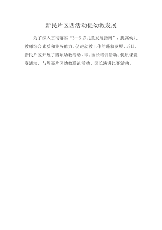 新民片区四活动促幼教发展