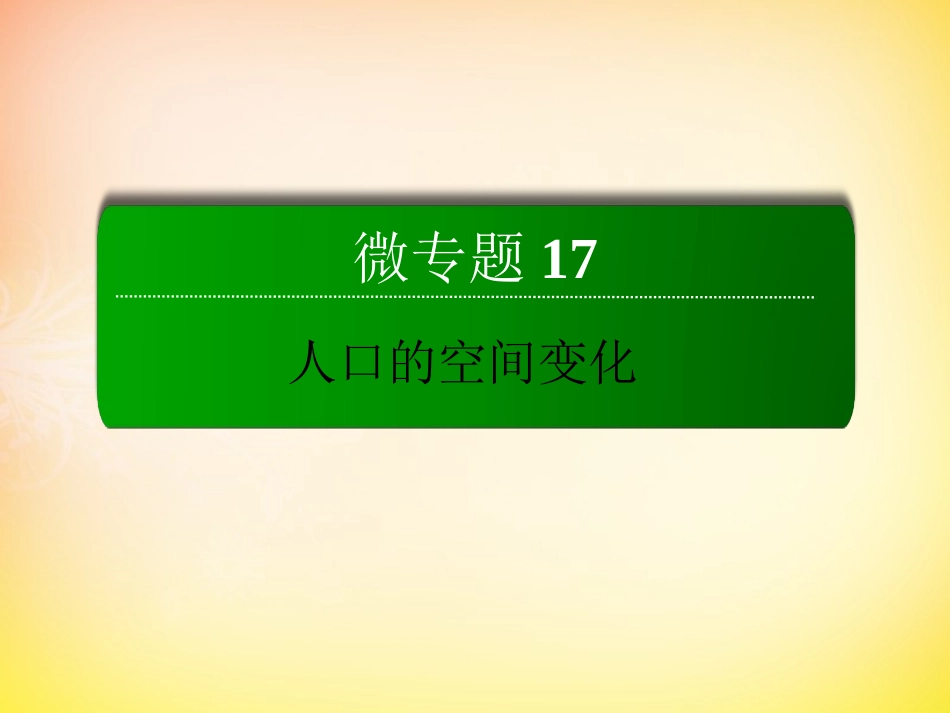 17.2人口迁移的原因及影响-ppt课件-高考地理一轮复习-人教版_第2页