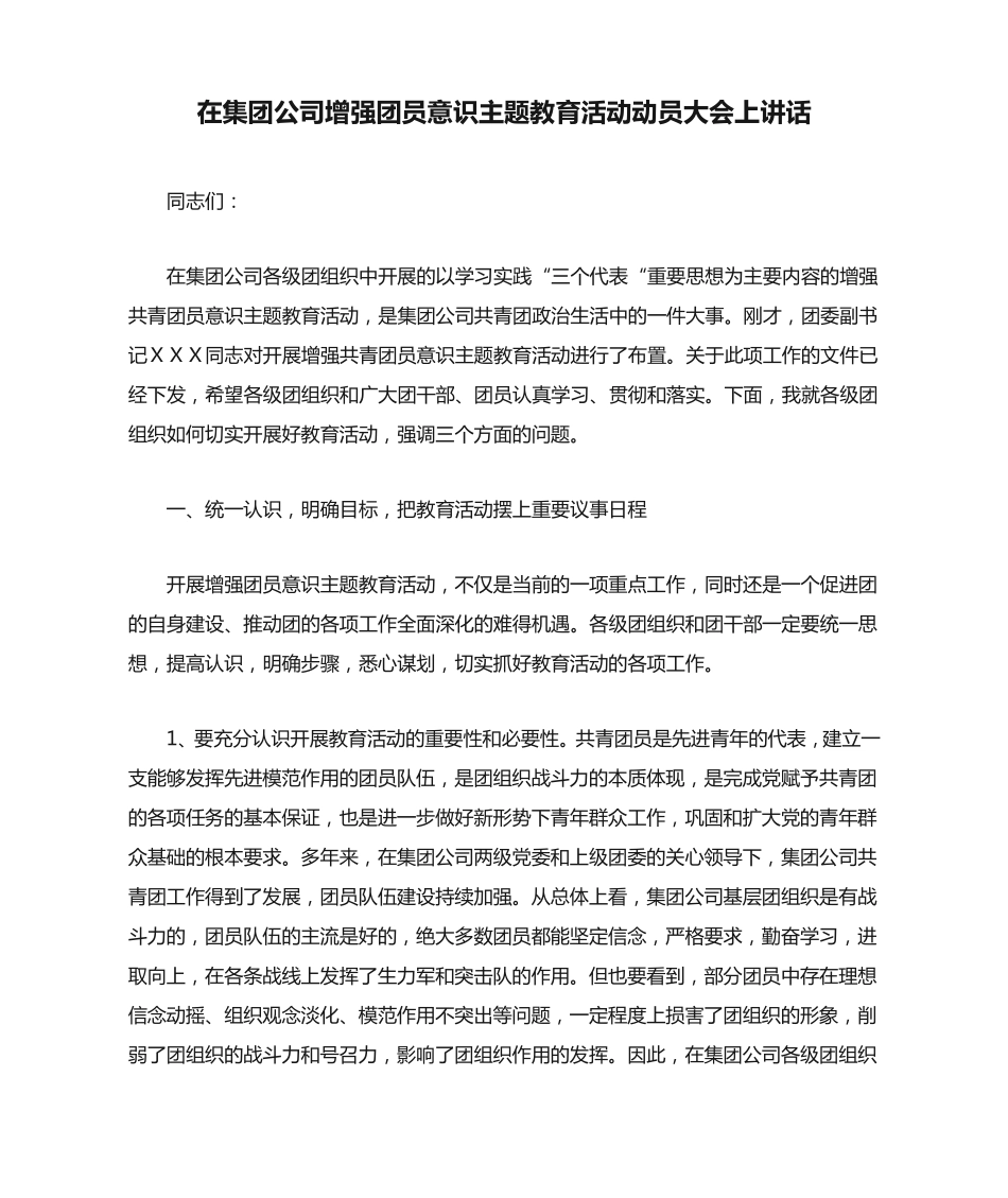 在集团公司增强团员意识主题教育活动动员大会上讲话 _第1页