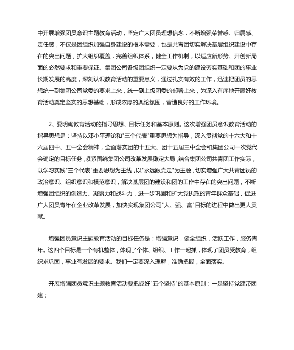 在集团公司增强团员意识主题教育活动动员大会上讲话 _第2页