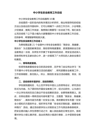 中小学生安全教育工作总结 