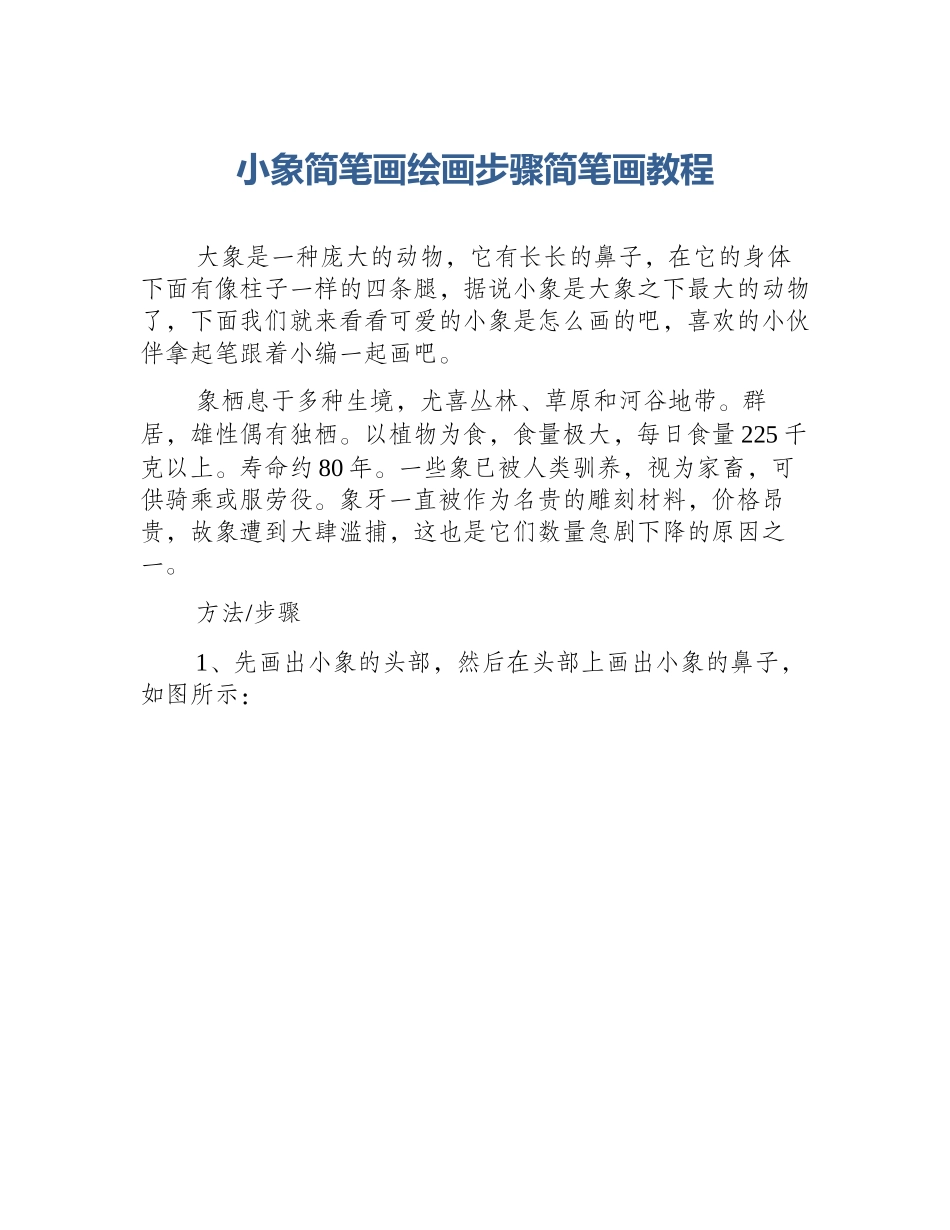 小象简笔画绘画步骤简笔画教程_第1页