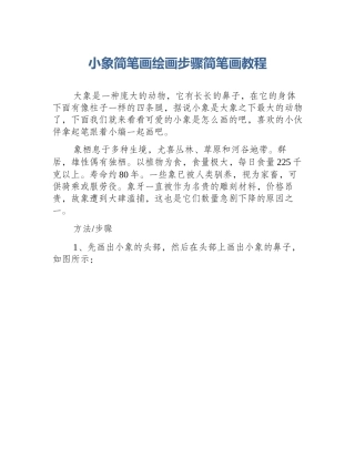 小象简笔画绘画步骤简笔画教程