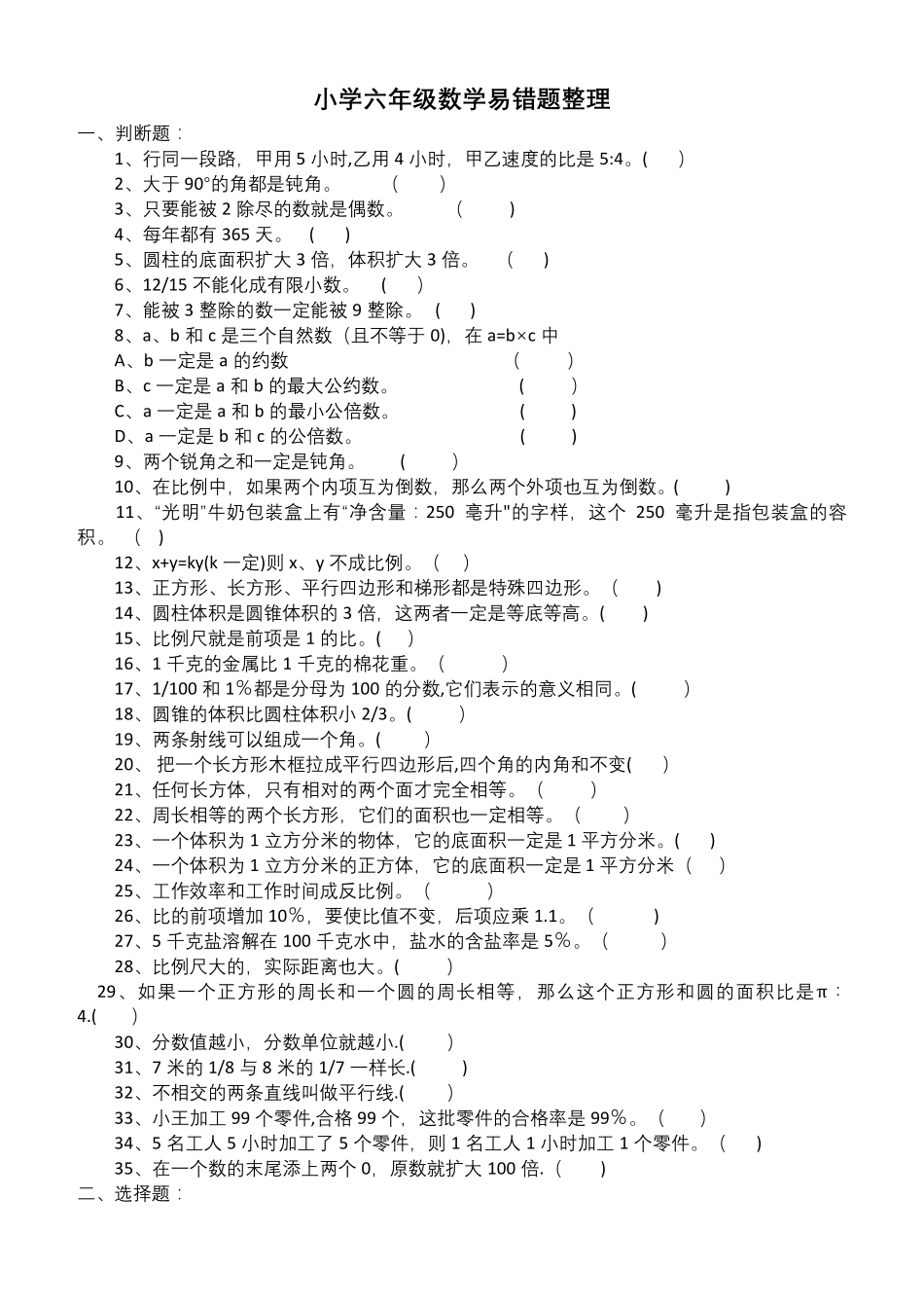 小学六年级数学易错题整理 _第1页