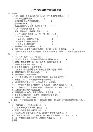 小学六年级数学易错题整理 