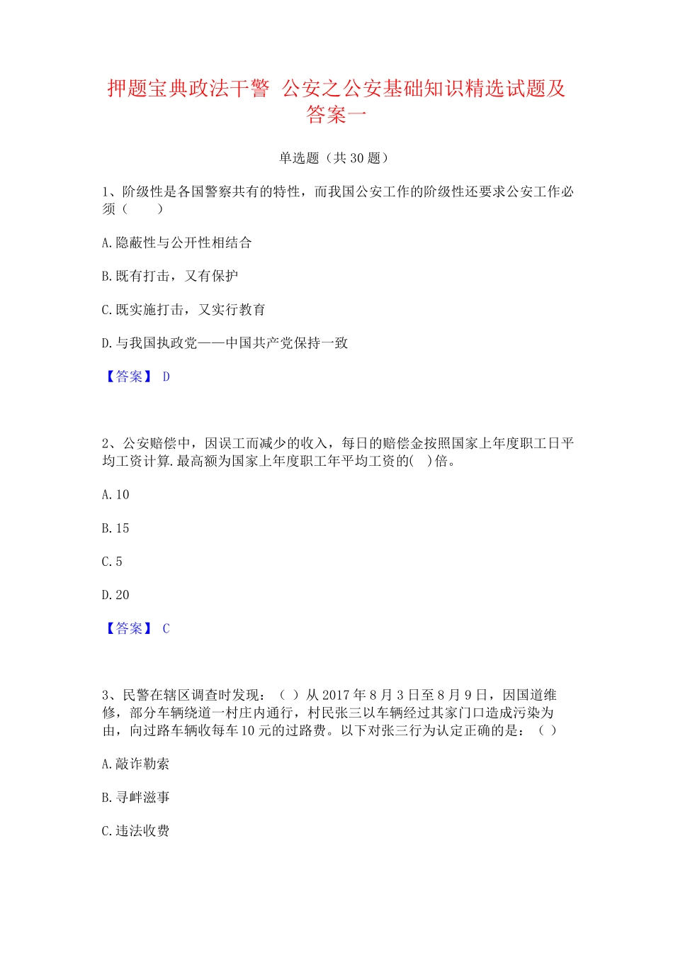 押题宝典政法干警 公安之公安基础知识精选试题及答案一 _第1页