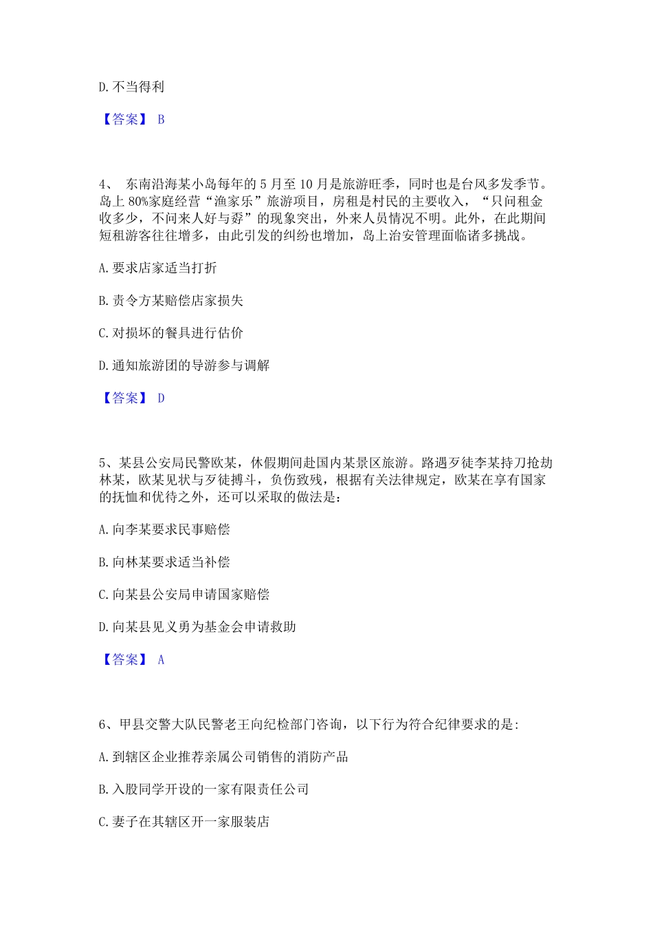 押题宝典政法干警 公安之公安基础知识精选试题及答案一 _第2页