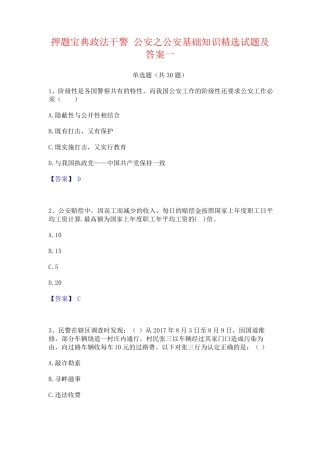 押题宝典政法干警 公安之公安基础知识精选试题及答案一 