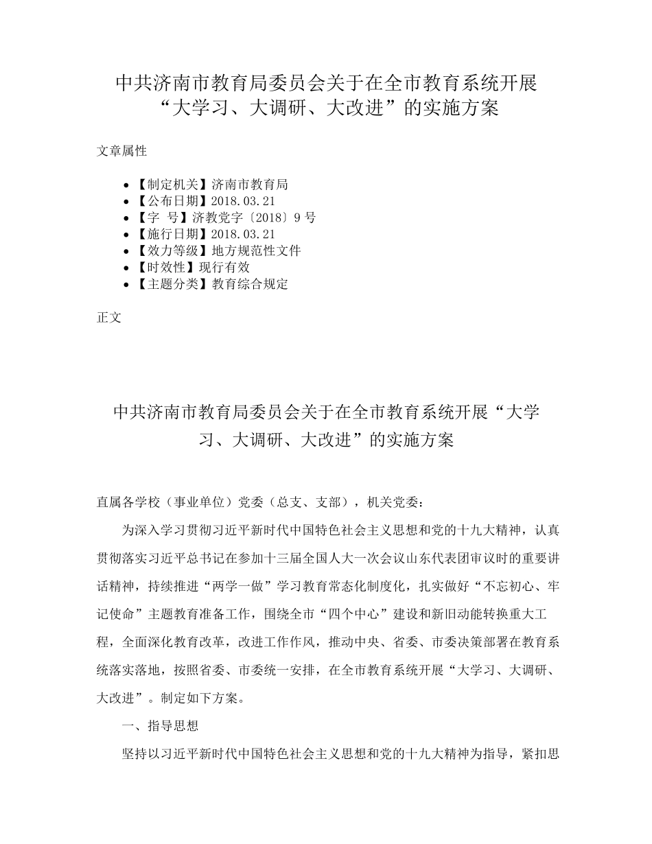 中共济南市教育局委员会关于在全市教育系统开展“大学习、大调研、大精品_第1页