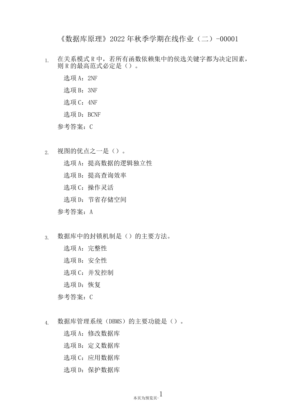 中国石油大学《数据库原理》2024年秋季在线作业(二) _第1页