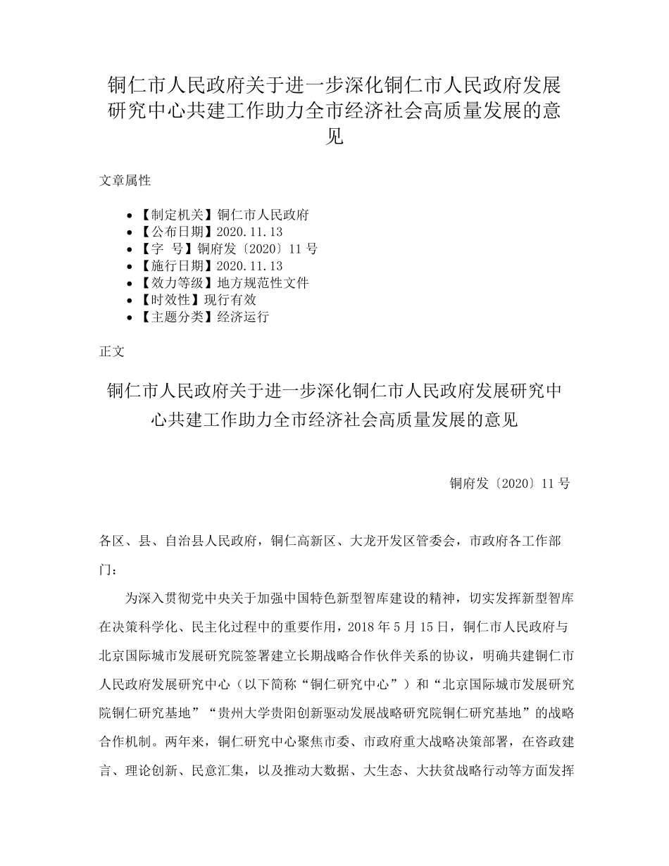 研究中心共建工作助力全市经济社会高质量发展的意见 _第1页
