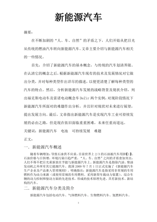 新能源汽车技术论文