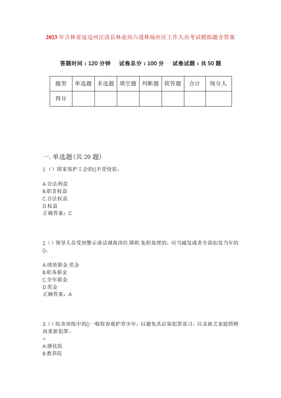 州汪清县林业局六道林场社区工作人员考试模拟题含答案 _第1页