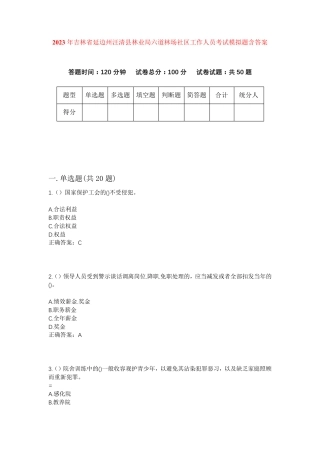 州汪清县林业局六道林场社区工作人员考试模拟题含答案 