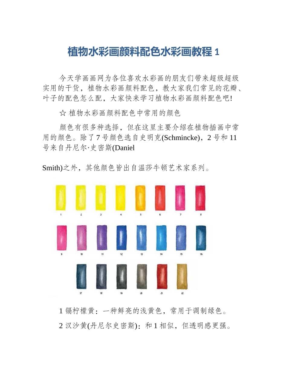 植物水彩画颜料配色水彩画教程1_第1页