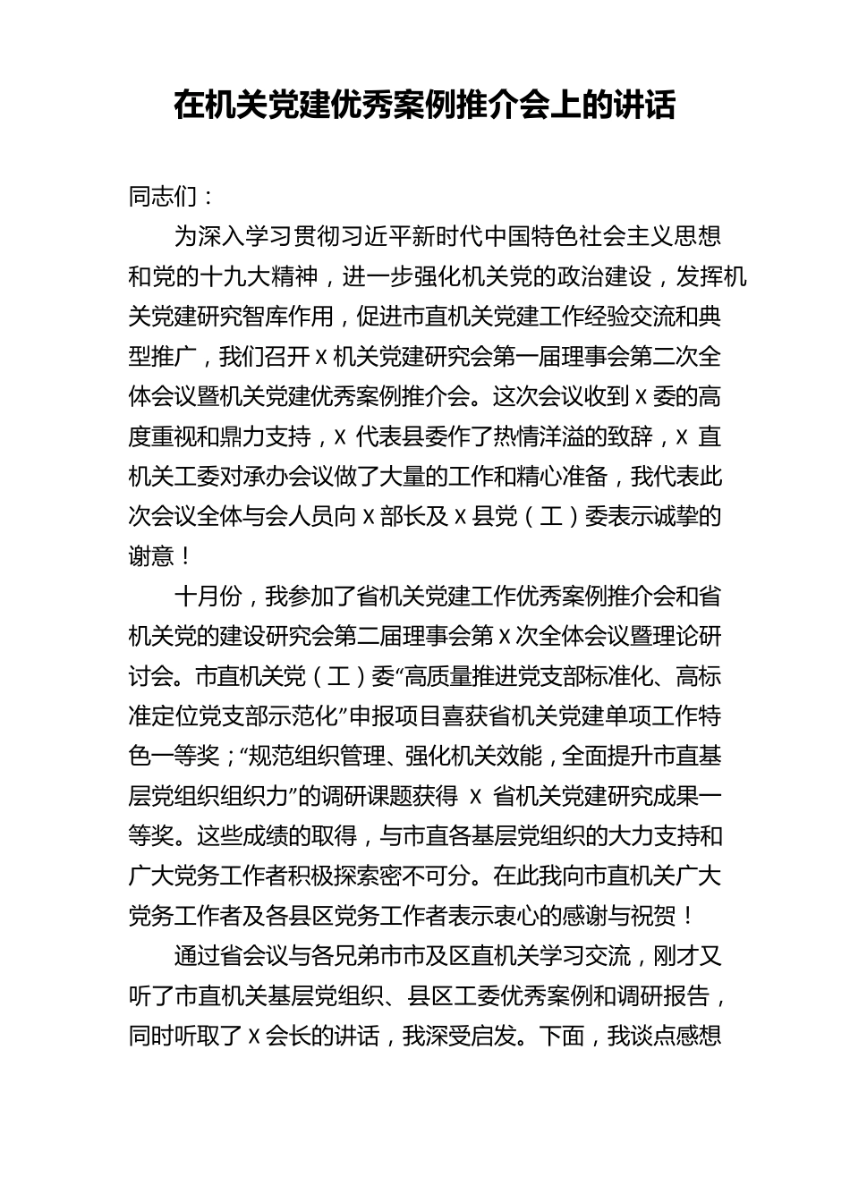 在机关党建优秀案例推介会上的讲话 _第1页